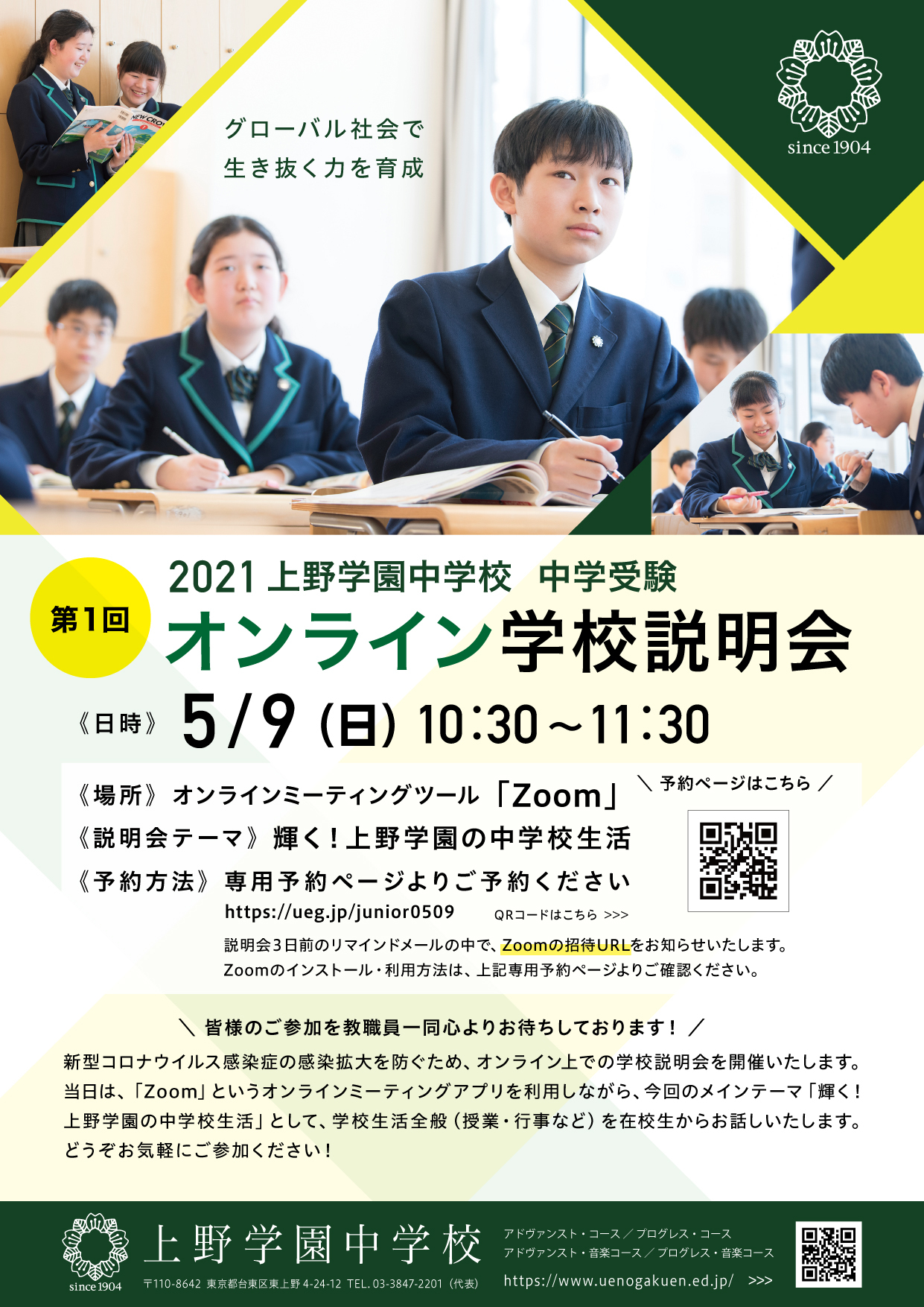 中学受験】5/9（日）オンライン学校説明会実施のお知らせ : 上野学園